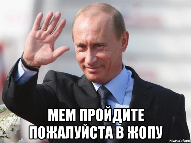  мем пpoйдите пожалуйcta в жопу