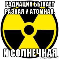 радиация бывает разная и атомная, и солнечная