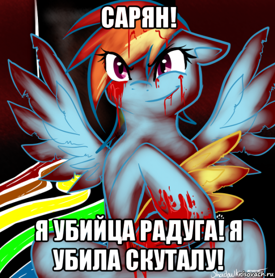 сарян! я убийца радуга! я убила скуталу!, Мем RAINBOW FACTORY DASH