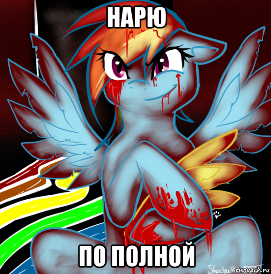 нарю по полной, Мем RAINBOW FACTORY DASH