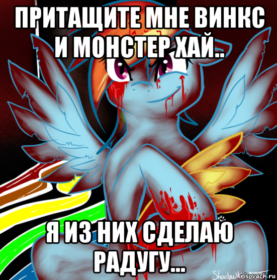 притащите мне винкс и монстер хай.. я из них сделаю радугу..., Мем RAINBOW FACTORY DASH