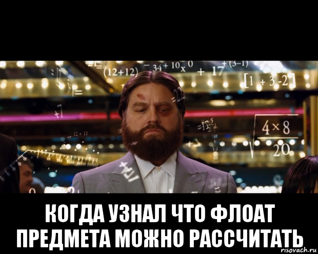  когда узнал что флоат предмета можно рассчитать