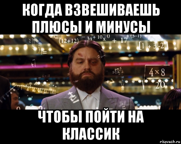 когда взвешиваешь плюсы и минусы чтобы пойти на классик