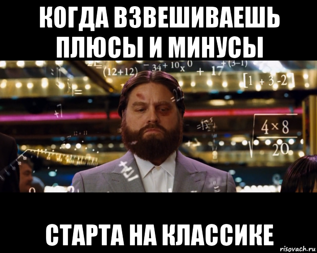 когда взвешиваешь плюсы и минусы старта на классике
