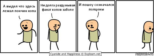 А выдел что здесь лежал пончик копа Ни долга раздумывая фанат копов заболе И пошоу созначался полцены, Комикс  Расстроился