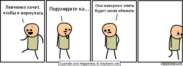 Левченко хочет, чтобы я вернулась Подождите-ка... Она наверное опять будет меня обижать, Комикс  Расстроился