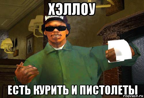 хэллоу есть курить и пистолеты, Мем Райдер ГТА