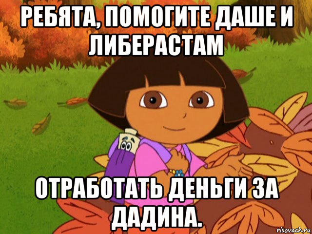 ребята, помогите даше и либерастам отработать деньги за дадина.