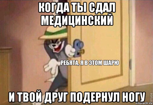 когда ты сдал медицинский и твой друг подернул ногу, Мем    Ребята я в этом шарю