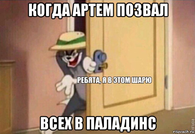 когда артем позвал всех в паладинс, Мем    Ребята я в этом шарю