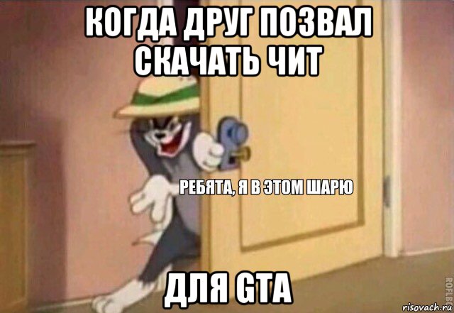 когда друг позвал скачать чит для gta, Мем    Ребята я в этом шарю