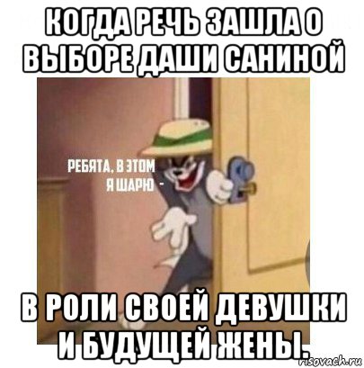 когда речь зашла о выборе даши саниной в роли своей девушки и будущей жены., Мем Ребята я в этом шарю