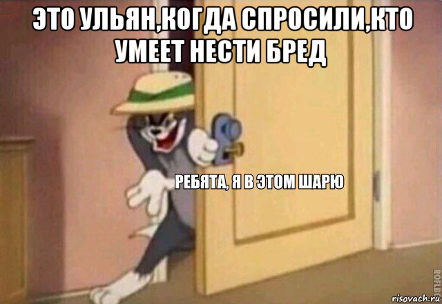 это ульян,когда спросили,кто умеет нести бред , Мем    Ребята я в этом шарю