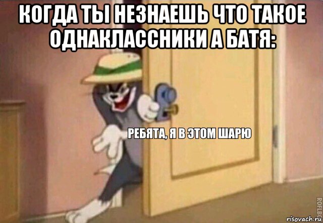 когда ты незнаешь что такое однаклассники а батя: , Мем    Ребята я в этом шарю