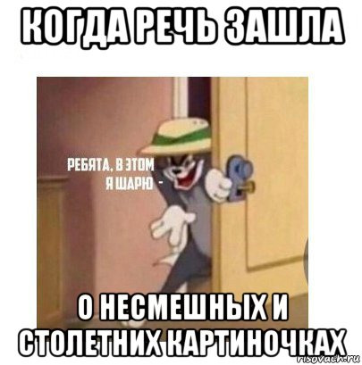 когда речь зашла о несмешных и столетних картиночках, Мем Ребята я в этом шарю