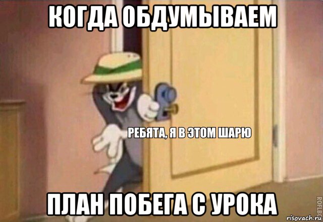 когда обдумываем план побега с урока, Мем    Ребята я в этом шарю