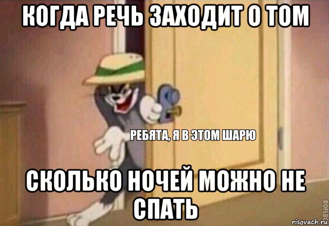 когда речь заходит о том сколько ночей можно не спать, Мем    Ребята я в этом шарю