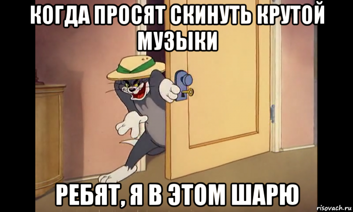 когда просят скинуть крутой музыки ребят, я в этом шарю, Мем Ребята я в этом шарю