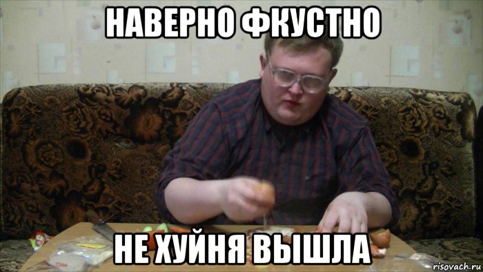 наверно фкустно не хуйня вышла, Мем Red21