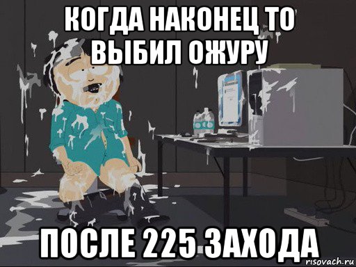 когда наконец то выбил ожуру после 225 захода, Мем    Рэнди Марш