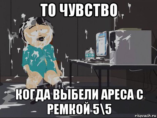 то чувство когда выбели ареса с ремкой 5\5, Мем    Рэнди Марш