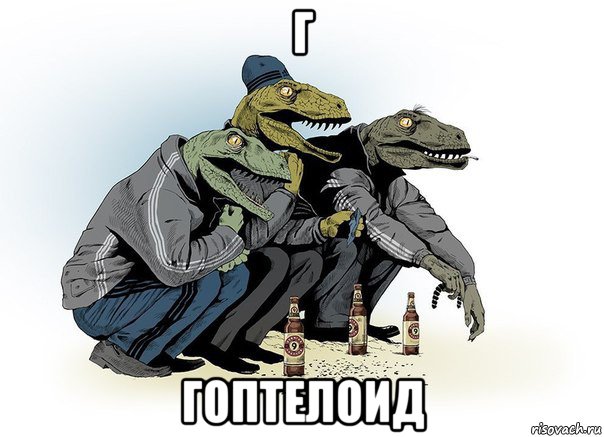 г гоптелоид