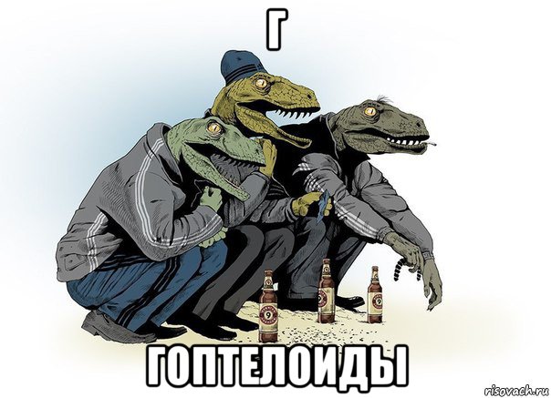 г гоптелоиды