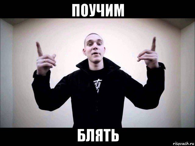 поучим блять