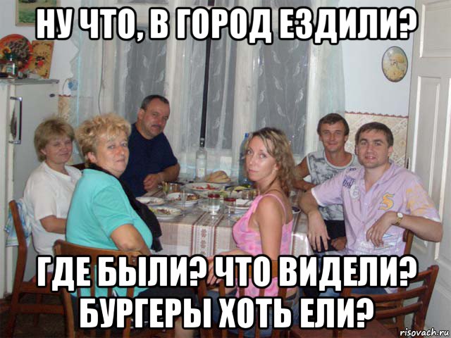 ну что, в город ездили? где были? что видели? бургеры хоть ели?