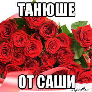 танюше от саши