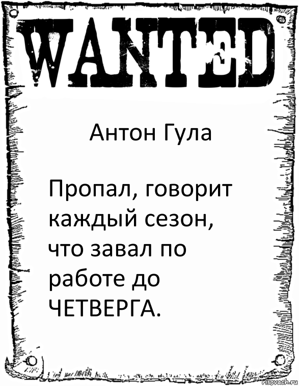 Антон Гула Пропал, говорит каждый сезон, что завал по работе до ЧЕТВЕРГА., Комикс розыск