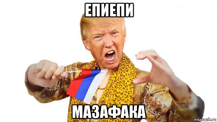 епиепи мазафака