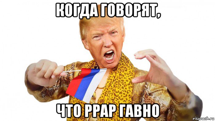 когда говорят, что ррар гавно