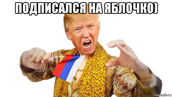 подписался на яблочко) 