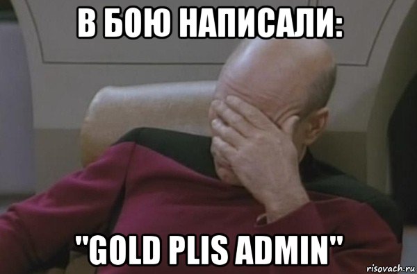 в бою написали: "gold plis admin", Мем  Рукалицо