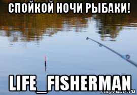 спойкой ночи рыбаки! life_fisherman