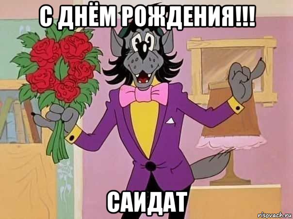 с днём рождения!!! саидат