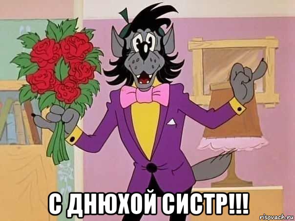  с днюхой систр!!!