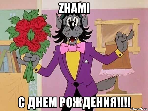 zhami с днем рождения!!!!