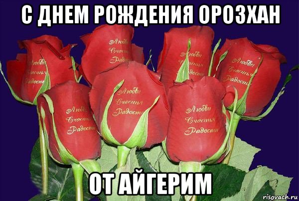 с днем рождения орозхан от айгерим