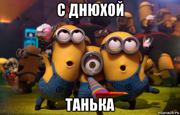 с днюхой танька