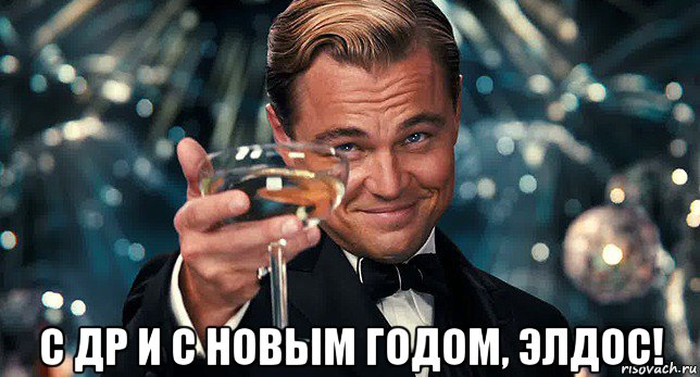  с др и с новым годом, элдос!