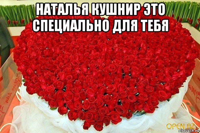 наталья кушнир это специально для тебя 