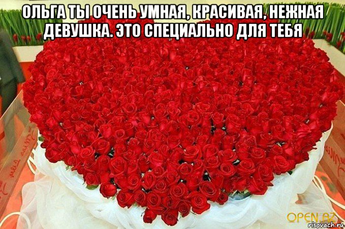 ольга ты очень умная, красивая, нежная девушка. это специально для тебя 
