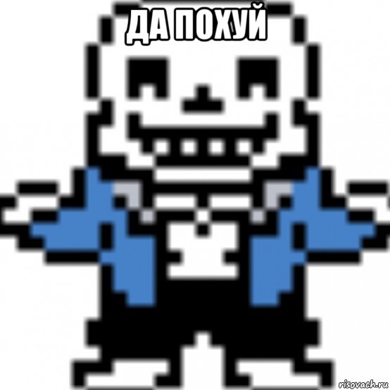 да похуй 