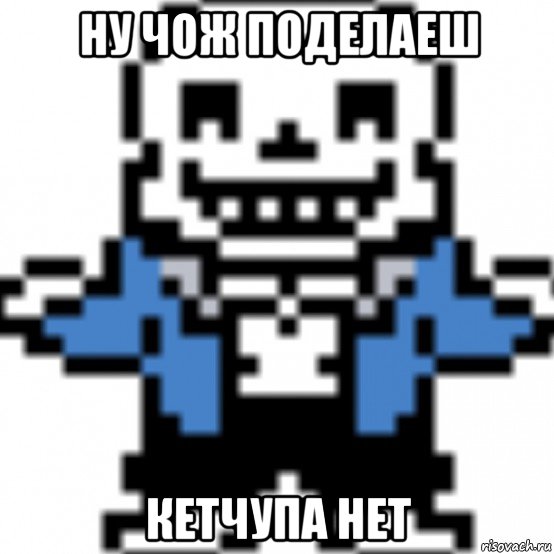 ну чож поделаеш кетчупа нет