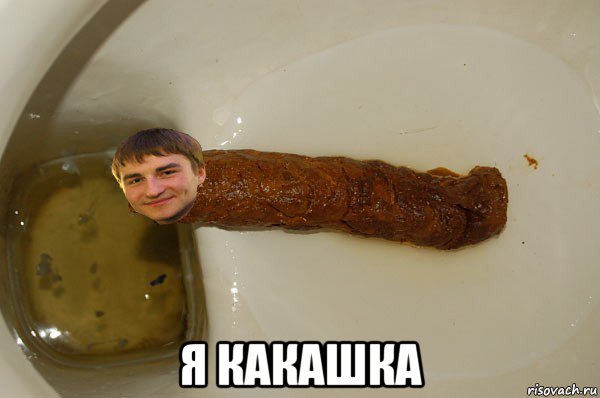  я какашка