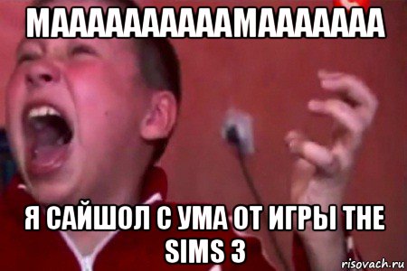 маааааааааамааааааа я сайшол с ума от игры the sims 3