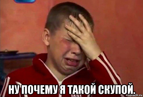  ну почему я такой скупой., Мем     Сашко