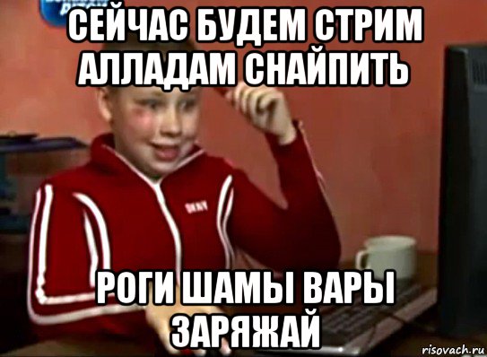 сейчас будем стрим алладам снайпить роги шамы вары заряжай, Мем Сашок (радостный)